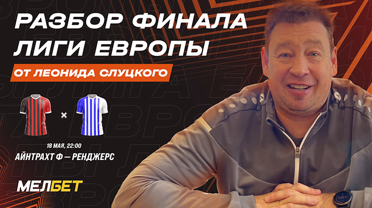 Мелбет и Леонид Слуцкий выпустили разбор матча финала Лиги Европы (видео)