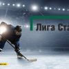 Эксперты «Лиги Ставок» оценили интерес россиян к ЧМ-2024 по хоккею