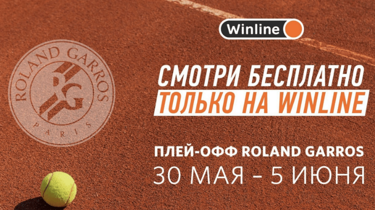 Winline покажет бесплатно все матчи Ролан Гаррос