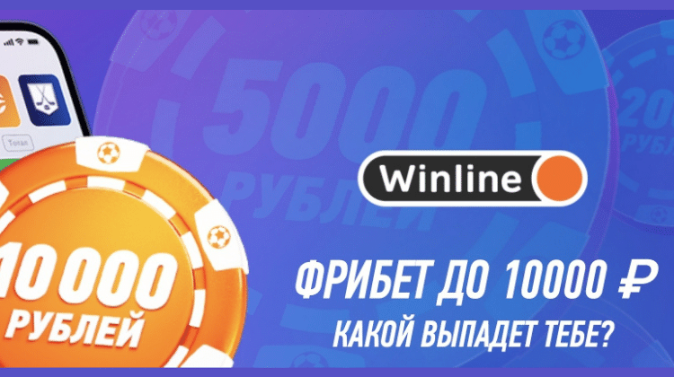 Winline фрибет 10000. Винлайн фрибет до 10000 рублей. Винлайн фрибет. Промокод Винлайн на 10000 рублей.