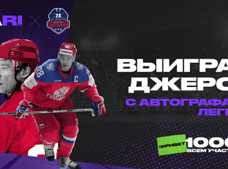 БК Пари спонсор прощального матча Семина