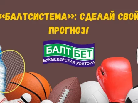 Балтсистема в Балтбет
