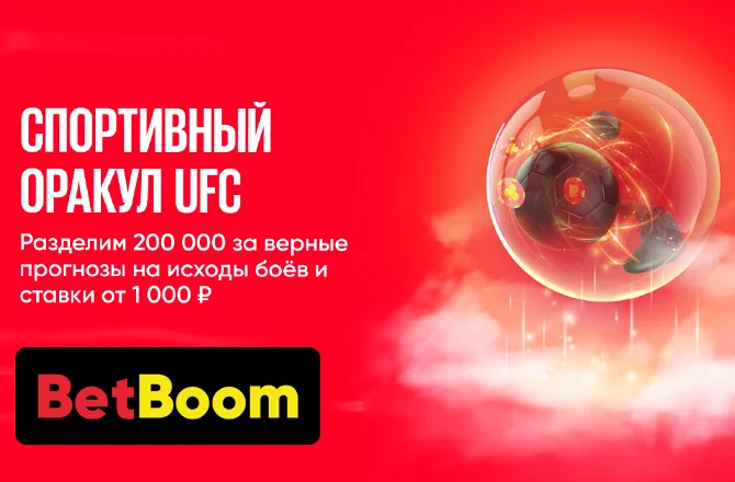 Акция от BetBoom: угадай исходы пяти боев UFC и получи 200 000 фрибетов