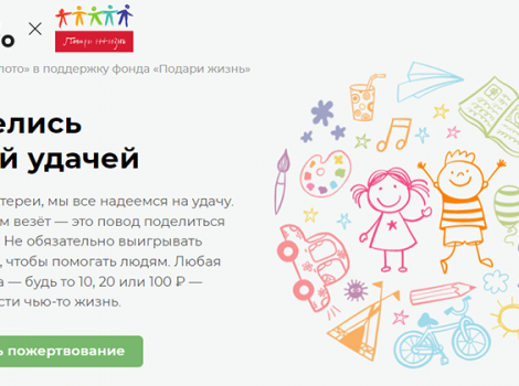 Столото сайт пожертвований