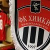 ФК «Химки» объявил о старте процедуры банкротства
