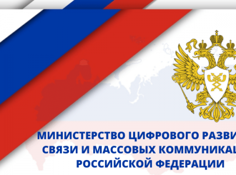 Министерство цифрового развития, связи и массовых коммуникаций Российской Федерации