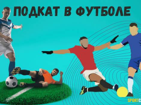 подкат в футболе