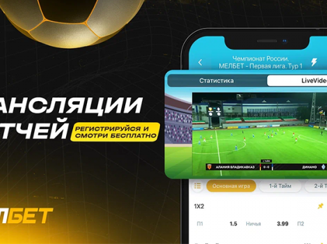 Мелбет трансляции
