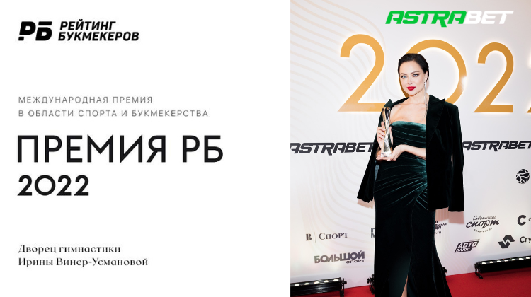 Букмекерская контора Astrabet стала обладателем спецприза «Дебют года» на Премии РБ 2022