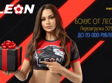 БК Леон бонус на депозит всем игрокам