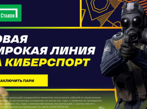 Лига Ставок киберспорт