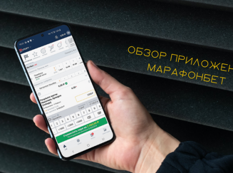 Приложение марафонбет
