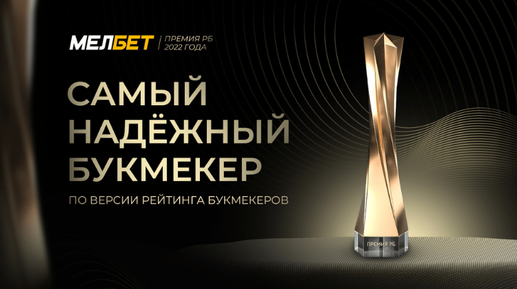 БК Мелбет получила премию РБ «самый надежный букмекер 2022»