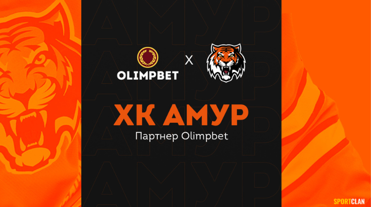 Olimpbet заключил партнерское соглашение с ХК «Амур»