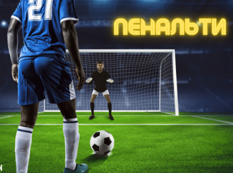 пенальти