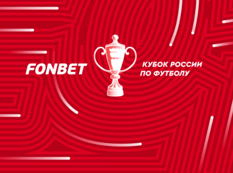Новым титульным партнером Кубка России станет «Фонбет»