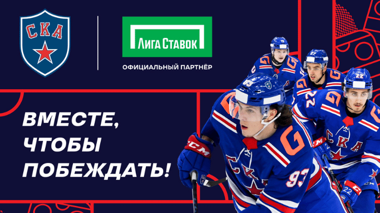 «Лига Ставок» – официальный партнер СКА!