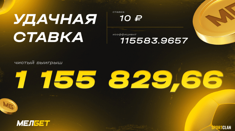 Клиент БК «Мелбет» выиграл более 1 млн руб. со ставки в 10 рублей