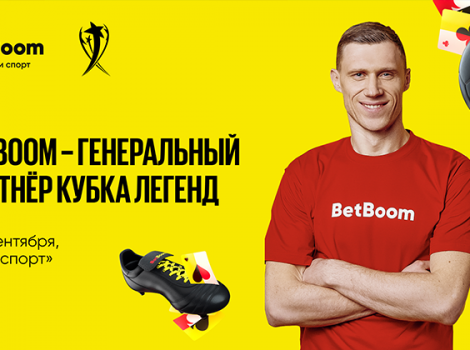 Betboom партнер Кубка легенд
