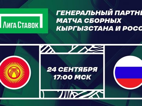 Лига Ставок - генпартнер сборных России и Кыргызстана