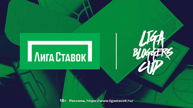 В Лужниках пройдет турнир среди блогеров «Liga Bloggers Cup» при поддержке Лиги Ставок