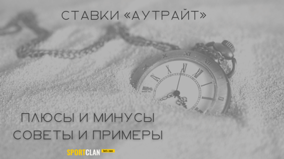 Cтавка «АУТРАЙТ» в букмекерской конторе