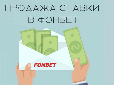 продать пари фонбет