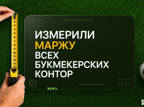 маржа букмекеров
