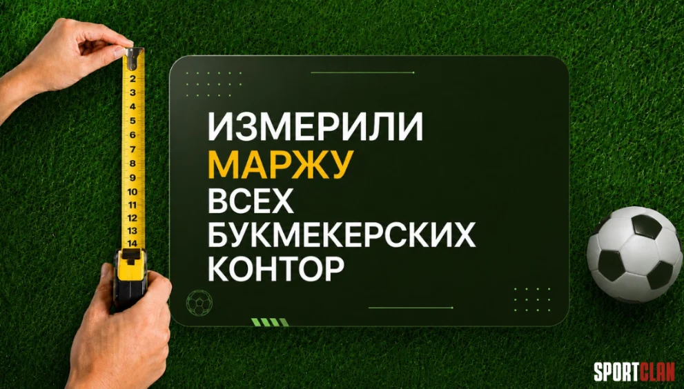 маржа букмекеров