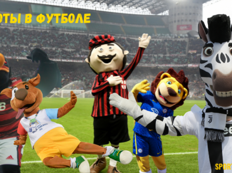 Маскот в футболе