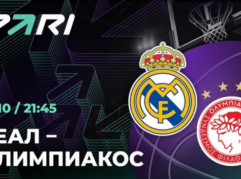 Реал - Олимпиакос 19 октября