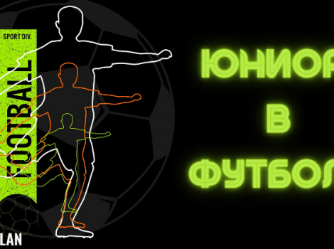 юниор в футболе