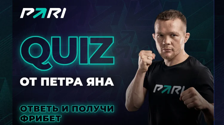 БК PARI запустила викторину перед боем Петра Яна с призовым фондом 221 000 рублей