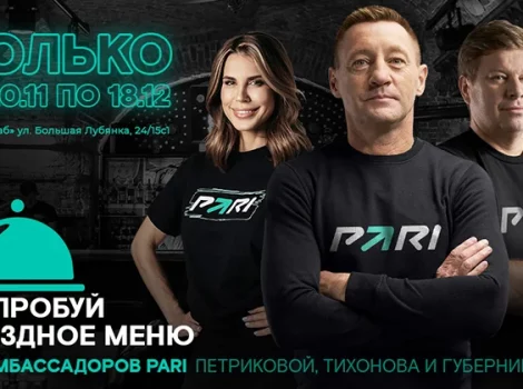 БК Pari звездное меню
