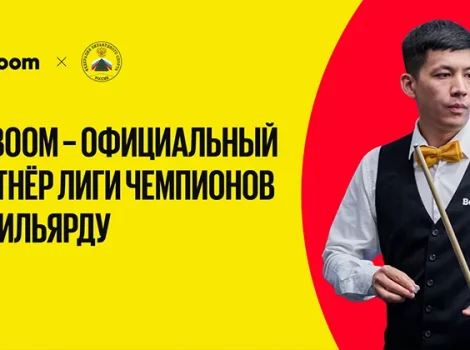BetBoom спонсор Лиги чемпионов по бильярду