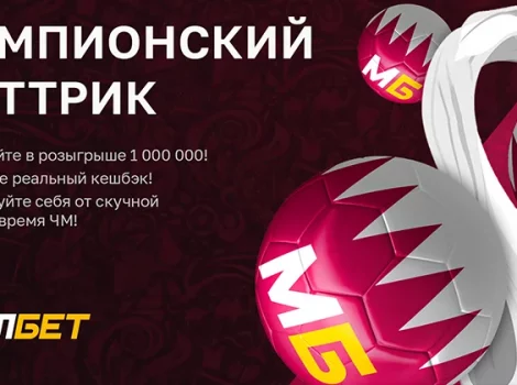 Чемпионский хет-трик от Мелбет