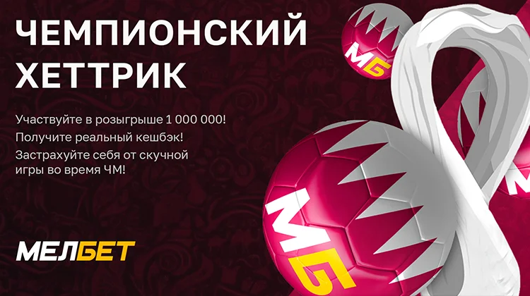 «Чемпионский хет-трик» от БК «Мелбет»: три акции к ЧМ-2022 для всех фанатов футбола