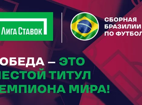 Сборная Бразилии — фаворит в ЧМ-2022 по футболу