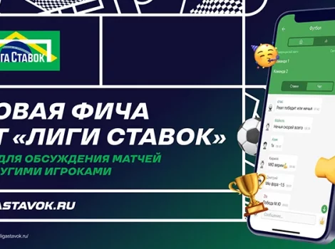 Лига Ставок запустила чаты