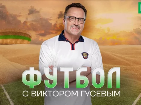 Лига Ставок и Виктор Гусев