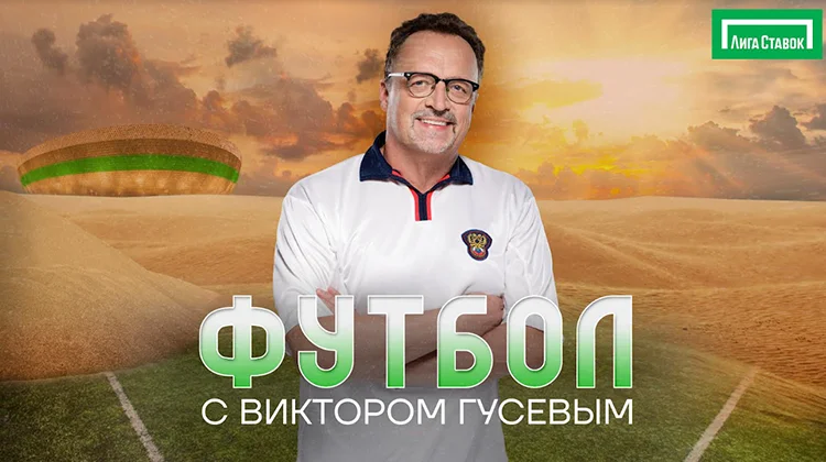 «Лига Ставок» запускает собственное шоу «Футбол с Виктором Гусевым»