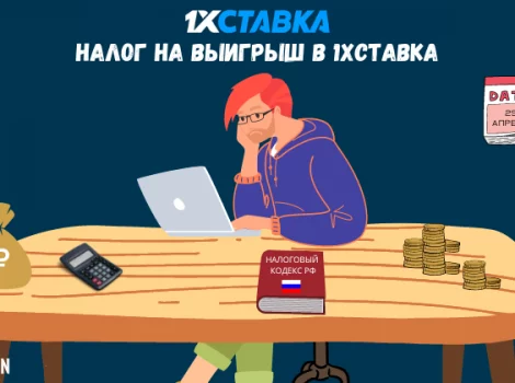 Все о налоге на выигрыш в 1хСтавка