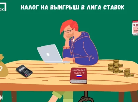 Лига Ставок налог с выигрышей