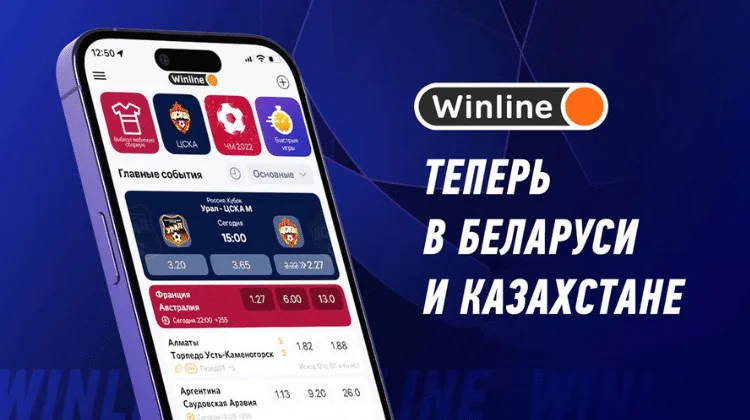 Winline запустил мобильное приложение в Беларуси и Казахстане