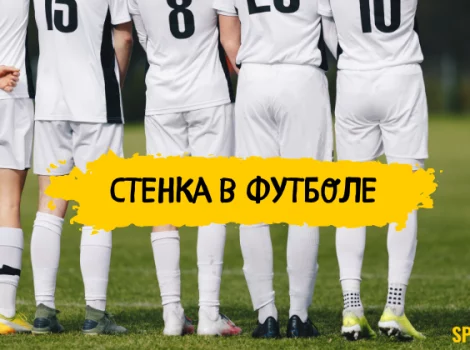 стенка в футболе
