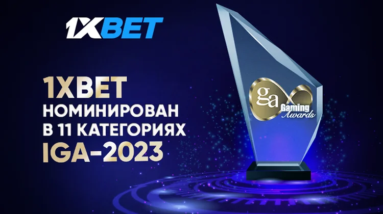 1xBet номинирован на 11 наград премии IGA