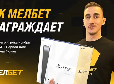 БК Мелбет наградила игрока Первой Лиги
