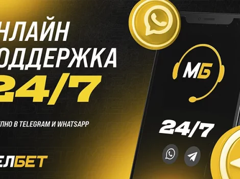 Служба поддержки Мелбет в Telegram и Whats App