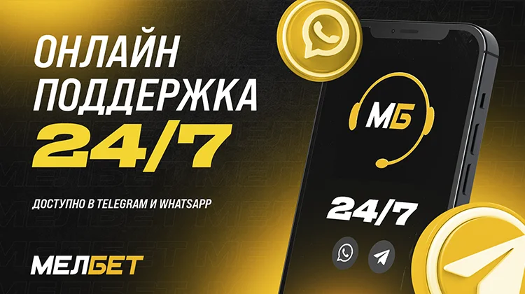 БК «Мелбет» анонсировала техническую поддержку для игроков в Telegram и WhatsApp