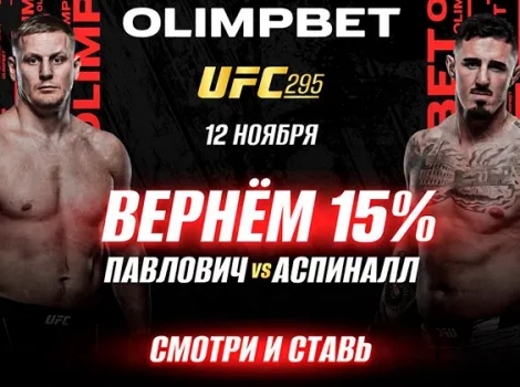 Olimpbet - ставка без риска на UFC